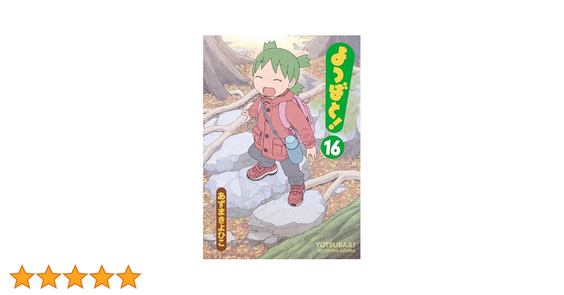 よつばと!　1-16巻 最新刊　16冊セット　あずまきよひこ 全巻セット】よつばと！ 1～16巻 あずまきよひこ 最新刊 - 全巻